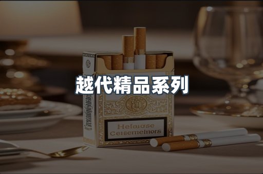 越代精品系列