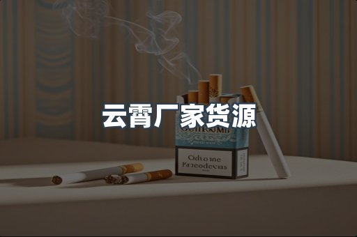 云霄厂家货源